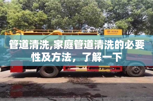 唐山管道清洗,家庭管道清洗的必要性及方法，了解一下