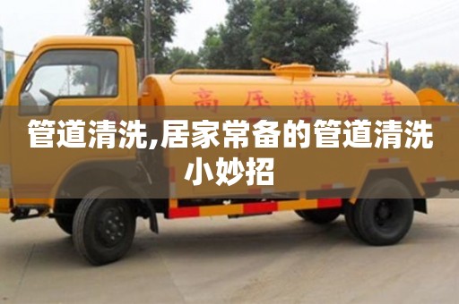 管道清洗,居家常備的管道清洗小妙招