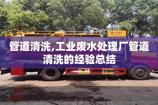 南京管道清洗,工業廢水處理廠管道清洗的經驗總結