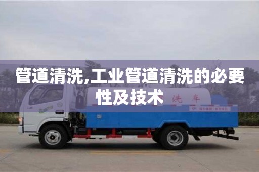 北京管道清洗,工業管道清洗的必要性及技術