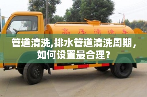 北京管道清洗,排水管道清洗周期，如何設(shè)置最合理？