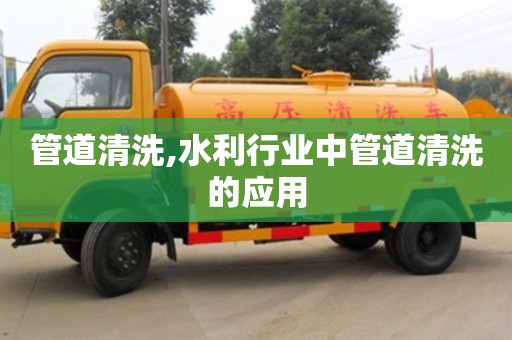 管道清洗,水利行業(yè)中管道清洗的應(yīng)用