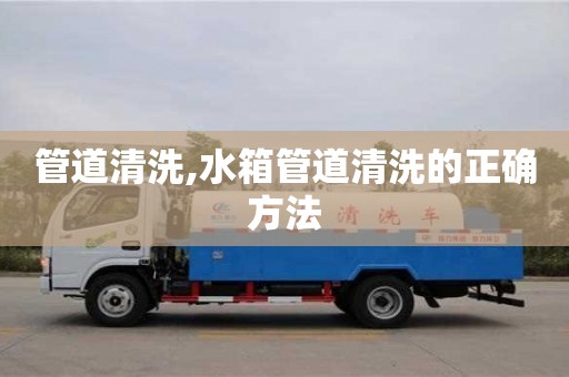 北京管道清洗,水箱管道清洗的正確方法
