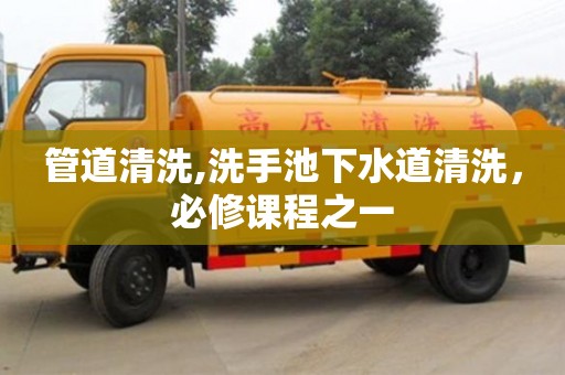北京管道清洗,洗手池下水道清洗，必修課程之一