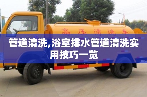 管道清洗,浴室排水管道清洗實(shí)用技巧一覽