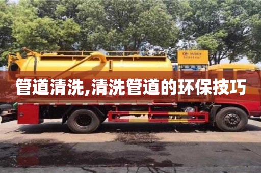 濟南管道清洗,清洗管道的環(huán)保技巧