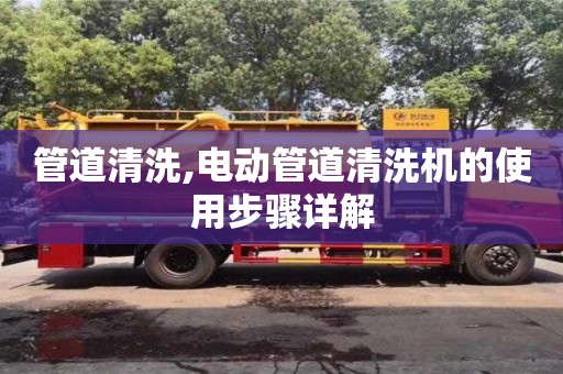 管道清洗,電動管道清洗機的使用步驟詳解