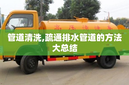 管道清洗,疏通排水管道的方法大總結