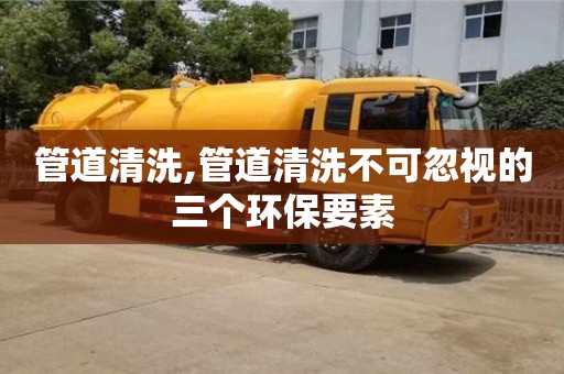 唐山管道清洗,管道清洗不可忽視的三個環(huán)保要素