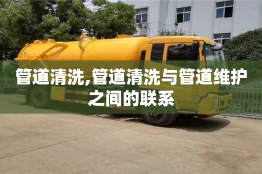 北京管道清洗,管道清洗與管道維護之間的聯(lián)系