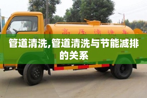 石家莊管道清洗,管道清洗與節能減排的關系