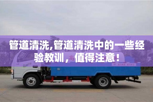 北京管道清洗,管道清洗中的一些經驗教訓，值得注意！