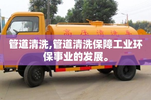 北京管道清洗,管道清洗保障工業(yè)環(huán)保事業(yè)的發(fā)展。