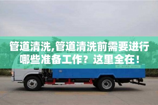 管道清洗,管道清洗前需要進行哪些準備工作？這里全在！