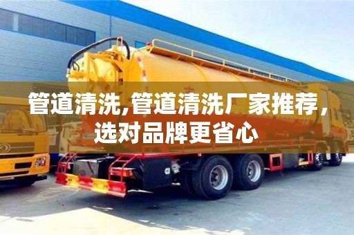 武漢管道清洗,管道清洗廠家推薦，選對(duì)品牌更省心