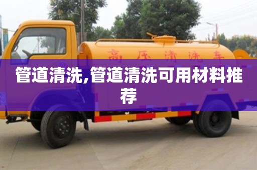 唐山管道清洗,管道清洗可用材料推薦