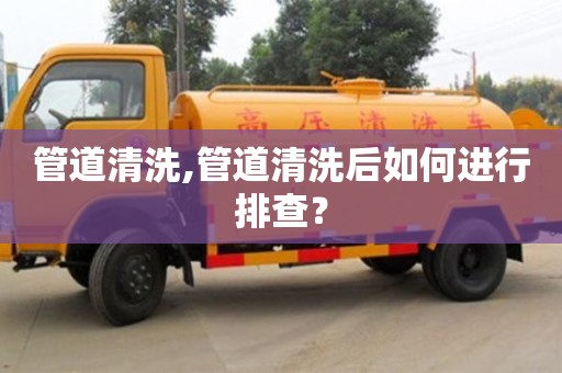 北京管道清洗,管道清洗后如何進行排查？