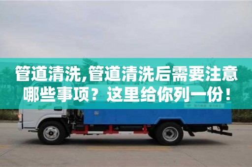 北京管道清洗,管道清洗后需要注意哪些事項(xiàng)？這里給你列一份！