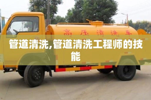 長(zhǎng)沙管道清洗,管道清洗工程師的技能