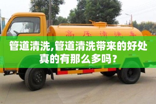 北京管道清洗,管道清洗帶來的好處真的有那么多嗎？