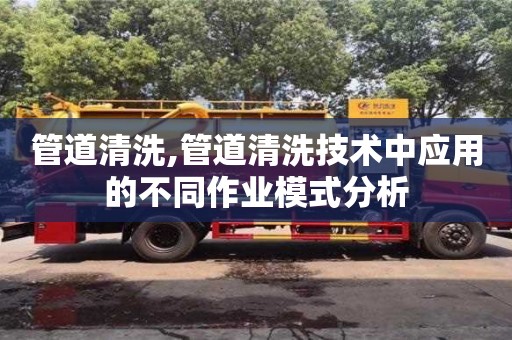 北京管道清洗,管道清洗技術中應用的不同作業模式分析