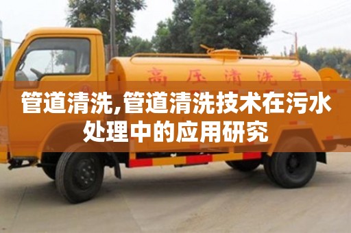 管道清洗,管道清洗技術在污水處理中的應用研究