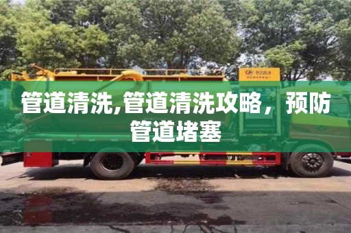 北京管道清洗,管道清洗攻略，預(yù)防管道堵塞