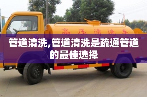 唐山管道清洗,管道清洗是疏通管道的最佳選擇