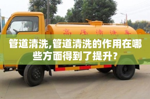 北京管道清洗,管道清洗的作用在哪些方面得到了提升？