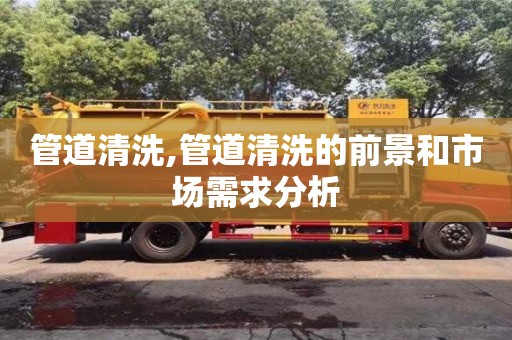北京管道清洗,管道清洗的前景和市場需求分析