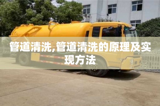 南京管道清洗,管道清洗的原理及實現(xiàn)方法