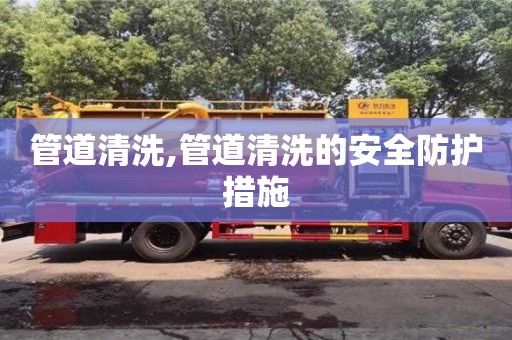管道清洗,管道清洗的安全防護措施