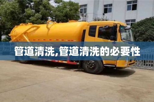 北京管道清洗,管道清洗的必要性
