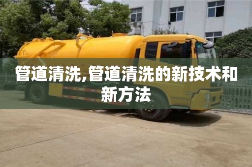 管道清洗,管道清洗的新技術和新方法