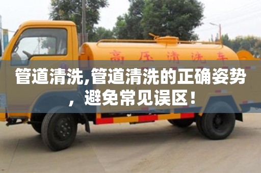北京管道清洗,管道清洗的正確姿勢，避免常見誤區(qū)！