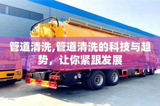管道清洗,管道清洗的科技與趨勢，讓你緊跟發展