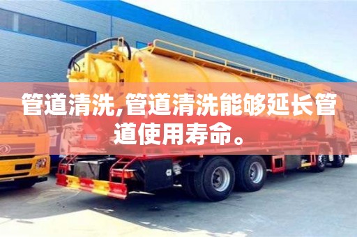 南京管道清洗,管道清洗能夠延長管道使用壽命。
