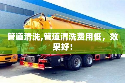 北京管道清洗,管道清洗費用低，效果好！