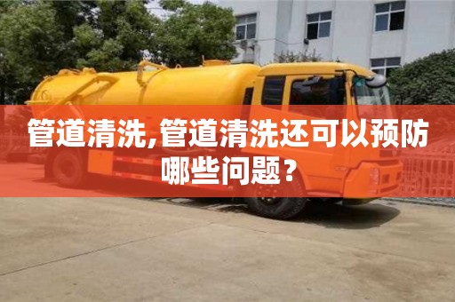 北京管道清洗,管道清洗還可以預防哪些問題？