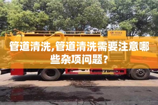 北京管道清洗,管道清洗需要注意哪些雜項問題？