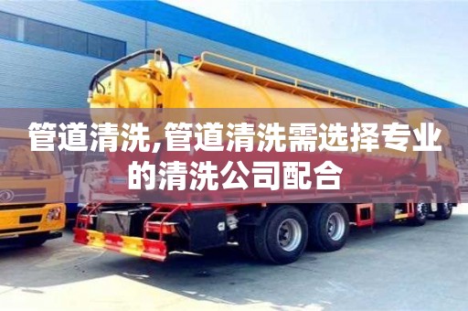北京管道清洗,管道清洗需選擇專業的清洗公司配合