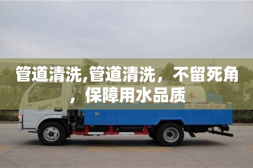北京管道清洗,管道清洗，不留死角，保障用水品質(zhì)