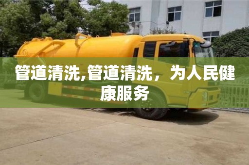 管道清洗,管道清洗，為人民健康服務