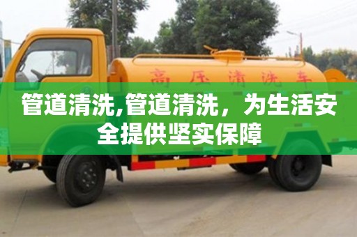 管道清洗,管道清洗，為生活安全提供堅實保障