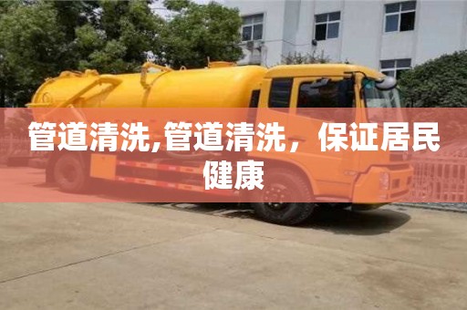 管道清洗,管道清洗，保證居民健康