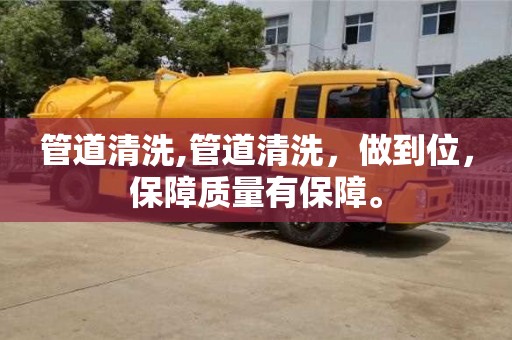 北京管道清洗,管道清洗，做到位，保障質(zhì)量有保障。