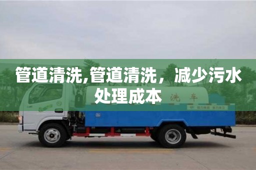 北京管道清洗,管道清洗，減少污水處理成本