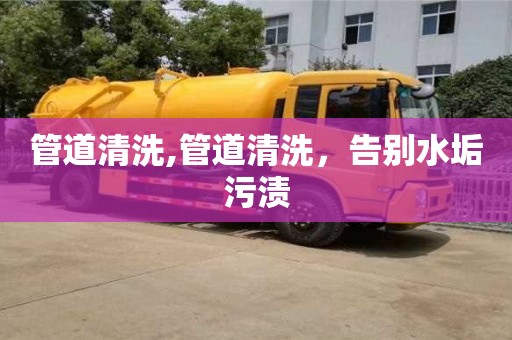 北京管道清洗,管道清洗，告別水垢污漬