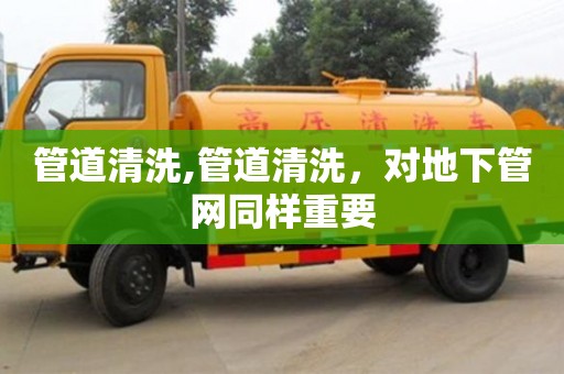 北京管道清洗,管道清洗，對地下管網同樣重要
