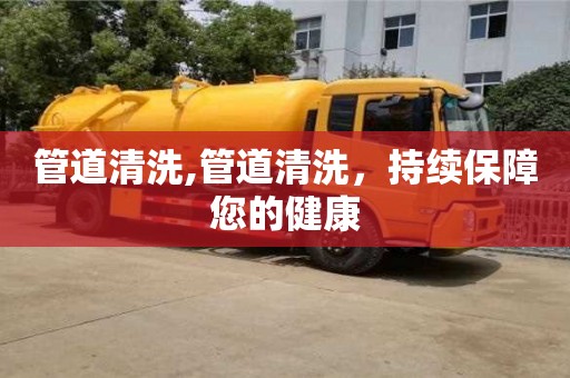 南京管道清洗,管道清洗，持續保障您的健康